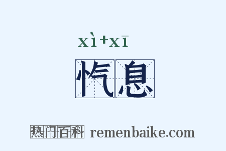 忾息是什么意思的图片
